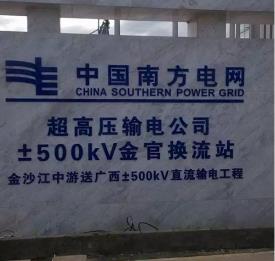 金沙江中游超高压金官换流站